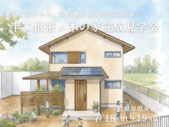 半二世帯の木の家完成見学会｜岐阜県美濃市のメイン画像