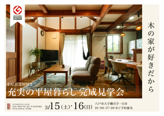 3月15日・16日完成見学会/小屋裏部屋つき充実の平屋暮らしのメイン画像