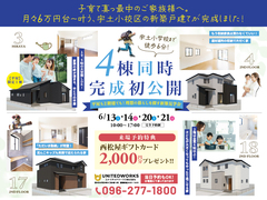 【平屋も2階建ても！】月々6万円台～叶う、宇土小校区の新築見学会（4棟同時公開）のメイン画像