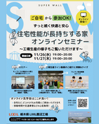 住宅性能が長持ちする家【オンラインセミナー】のメイン画像