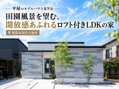 【予約不要】平屋のモデルハウス！田園風景を望むロフト付きLDKの家のメイン画像