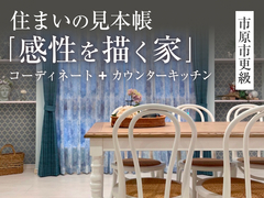 住まいの見本帳「感性を描く家」◇来場予約特典最大3万円分◇初回1万円分【市原店】のメイン画像