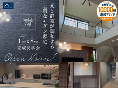 半田展示場　《知多市八幡》光と静寂が調和する、上質なモダン邸宅　完成見学会のメイン画像