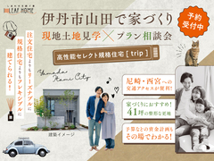  伊丹市山田で家づくり　高性能セレクト規格住宅【trip】現地土地見学×プラン相談会のメイン画像