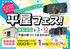 【湯梨浜店】平屋フェス！｜平屋のお家づくりまるわかりのメイン画像