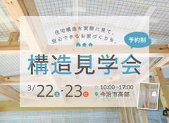 今治市【構造見学会】のメイン画像