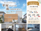 平屋のように暮らせる住まい　今だけ施主様ご厚意による見学会開催のメイン画像