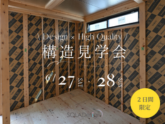 【今しか見られない！】構造見学会のメイン画像