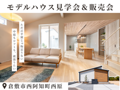 【倉敷市西阿知】平屋モデルハウス見学会＆販売会のメイン画像
