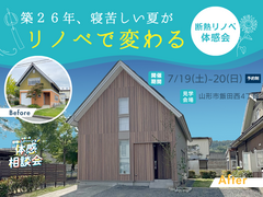 築26年、寝苦しい夏がリノベで変わる｜断熱リノベ体感会のメイン画像