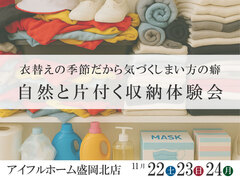 家族に合わせた自然と片付く収納体験会のメイン画像