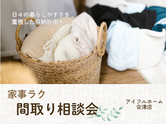 【会津若松市】家事ラク間取り相談会のメイン画像
