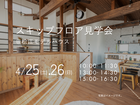 4/25(土).26(日）　スキップフロア見学会のメイン画像