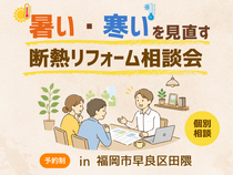 【断熱リフォーム相談会】in 田隈モデルハウスのメイン画像