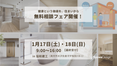 健康という価値を、住まいから／無料相談フェア開催！のメイン画像