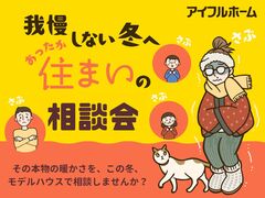 我慢しない冬へ。あったか住まいの相談会のメイン画像