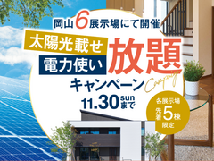 岡山展示場　太陽光載せ放題＆電力使い放題キャンペーン　来場予約のメイン画像