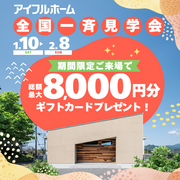 【瀬戸店】全国一斉見学会のメイン画像