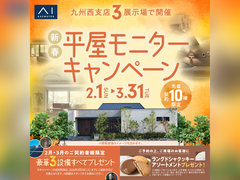 アイパーク佐賀（複合型住宅展示場）　新春平屋モニターキャンペーン　来場予約のメイン画像