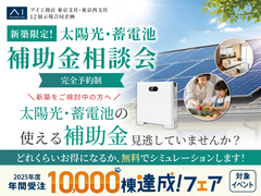 立川展示場　太陽光・蓄電池補助金相談会のメイン画像