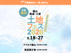 福山北展示場　土地フェス®2026のメイン画像