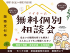 無料個別相談会　新築・リノベーションのメイン画像