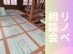 【リノベ相談会】今住んでいるお家を快適に＜高断熱化＞しませんか？のメイン画像