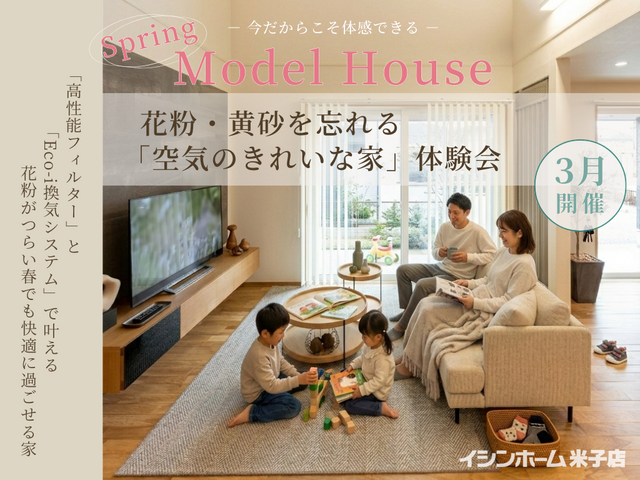 【モデルハウス】花粉・黄砂を忘れる「空気のきれいな家」体験会 ｜イシンホーム米子店　のメイン画像