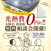 🌞太陽光&蓄電池　無料相談会🏠✨のメイン画像