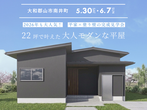 【大和郡山市】構造見学会｜将来は１階だけで生活できる、３０坪の家のメイン画像