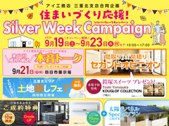 三重北支店　住まいづくり応援！シルバーウィークキャンペーン！のメイン画像