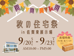秋の住宅際のメイン画像