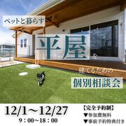 ペットと暮らす‘‘平屋‘‘を建てるための個別相談会のメイン画像