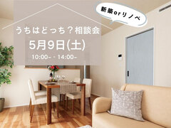 新築orリノベ　うちはどっち？相談会　山際建設のメイン画像