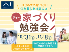 新潟南展示場　アイの家づくり勉強会！～若いふたりを応援・将来に備える20代からの家づくり～のメイン画像