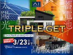 土岐展示場　トリプルゲットキャンペーン　3/23までのメイン画像