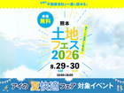 熊日展示場　土地フェス®2026のメイン画像