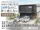 24坪なのに、狭く感じない。　完成見学会のメイン画像