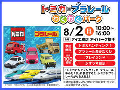アイパーク横手　トミカ・プラレールわくわくパークのメイン画像