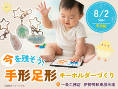 今を残そう！手形足形キーホルダーづくり【伊勢明和東展示場】のメイン画像