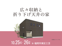 hit香椎宮前展示場　広々収納と折り下げ天井の家　オーナー様邸見学会のメイン画像