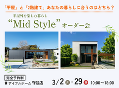 【守谷店】平屋と2階建てあなたの暮らしに合うのはどちら？Mid Styleオーダー会のメイン画像