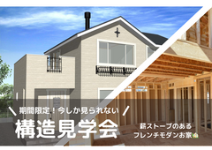 期間限定！今しか見られない【建築中物件見学会】薪ストーブのあるフレンチモダンの家のメイン画像