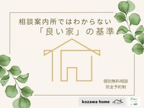 コザワホーム【相談案内所ではわからない良い家の基準】のメイン画像