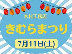 きむらまつり｜2026.7.11(土)のメイン画像