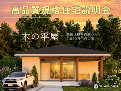 【上越市】夢ハウス｜高品質規格住宅説明会のメイン画像