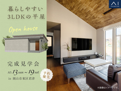 岡山南展示場　《岡山市東区君津》暮らしやすい3LDKの平屋のメイン画像