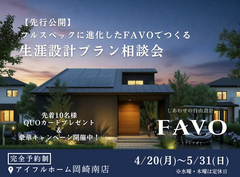 【岡崎南店】フルスペックに進化したFAVOでつくる 生涯設計プラン相談会のメイン画像