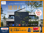 hitマリナ通り展示場　とりあえず費用だけ知りたい、も大歓迎。 建替え相談会のメイン画像