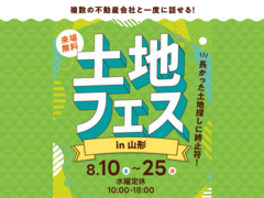 山形展示場　土地フェス®2024のメイン画像